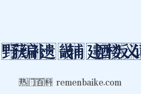 野获编补遗·畿辅·建酒楼反义词是什么意思的图片